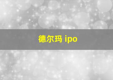 德尔玛 ipo